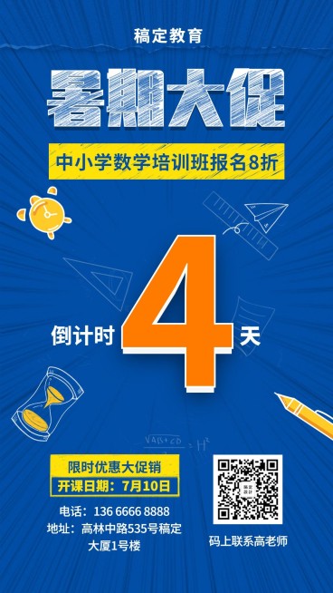 暑期放假倒计时培训招生手机海报预览效果