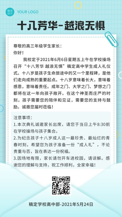 高中成人礼活动邀请函机手机海报