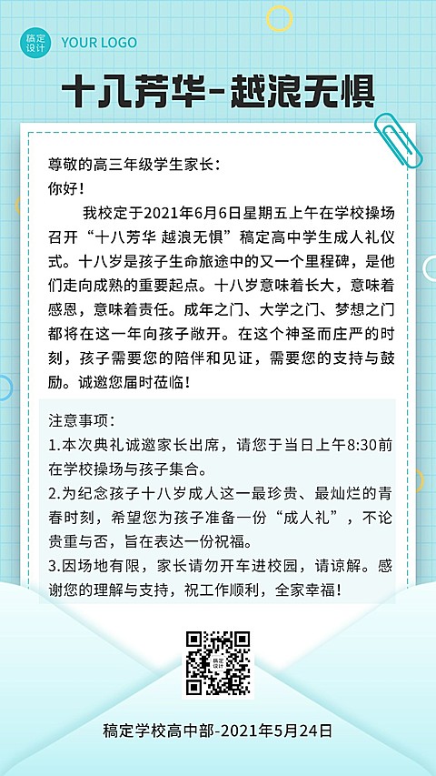 高中成人礼活动邀请函机手机海报
