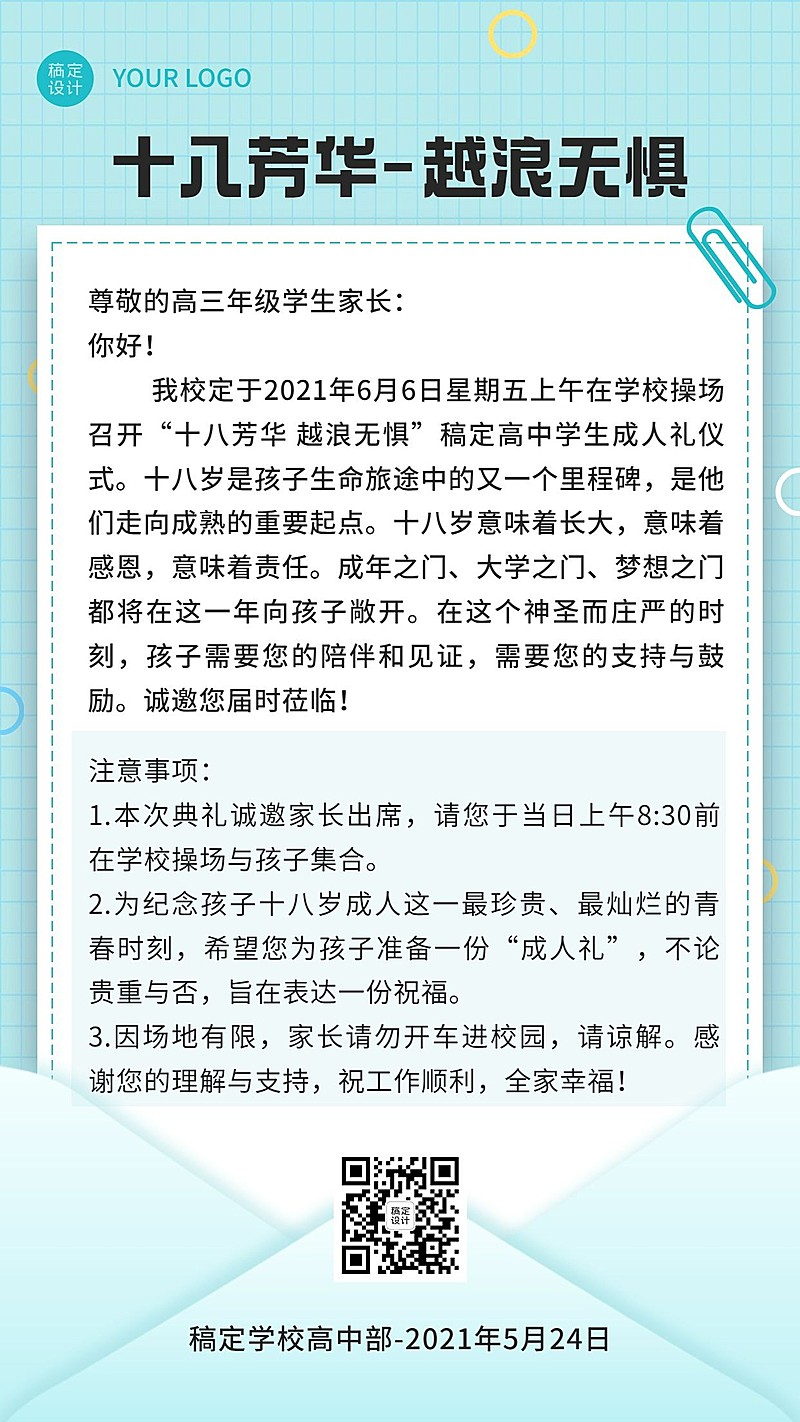 高中成人礼活动邀请函机手机海报