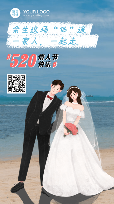 520情人节情侣恋爱套系手机海报预览效果