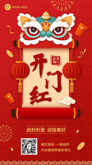 春节节后复工开门红开工大吉喜庆中国风手机海报