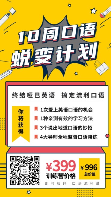 十周口语蜕变计划课程海报预览效果