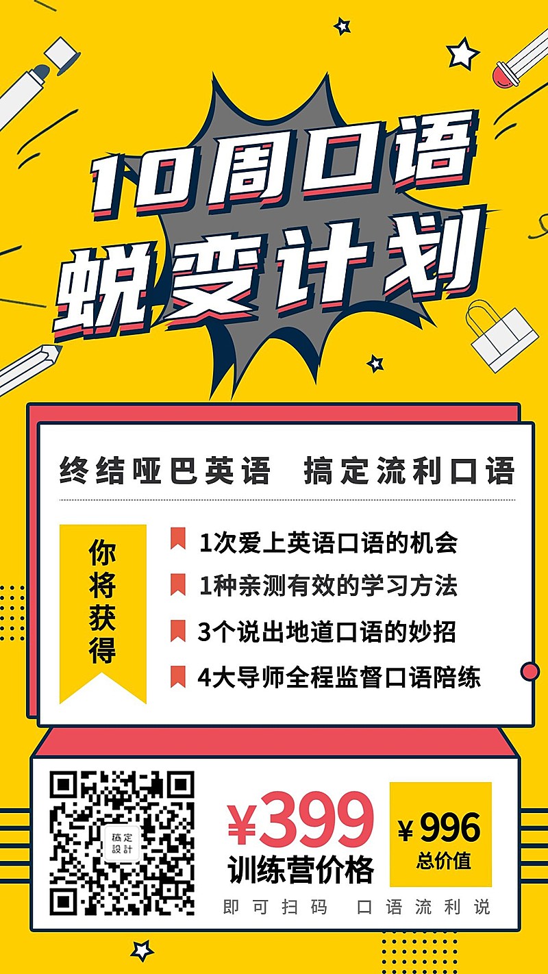 十周口语蜕变计划课程海报