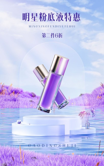 电商美容美妆粉底液虚拟自然风合成海报预览效果