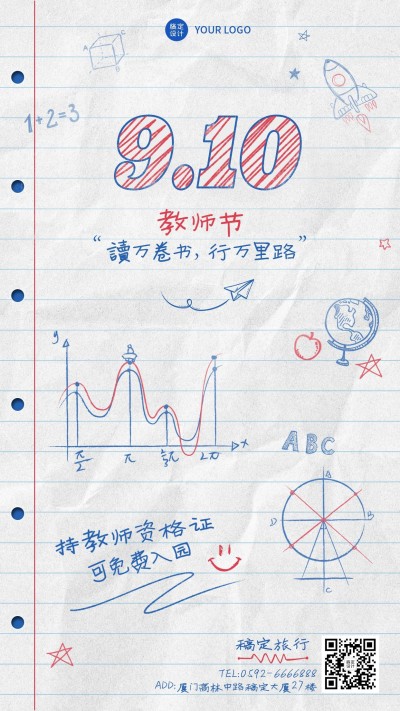 教师节旅游祝福营销手账手机海报