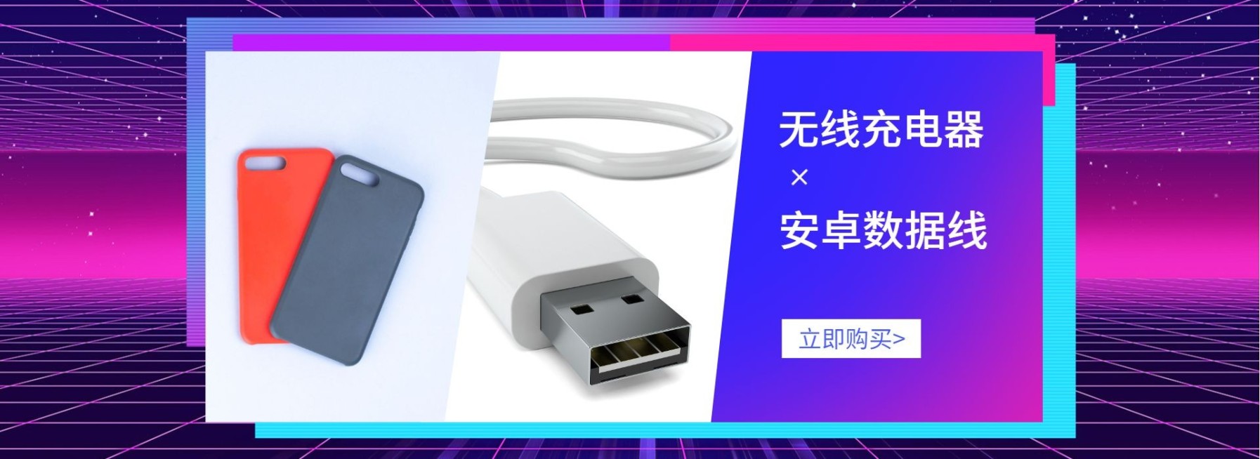 数码产品/充电器数据线海报预览效果