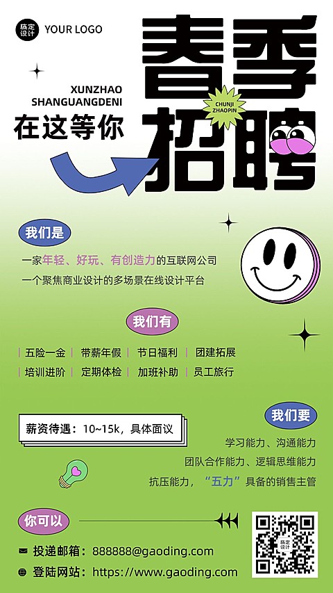 企业春季招聘宣传手机海报