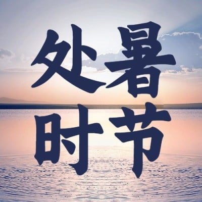 处暑节气问候祝福实景公众号次图