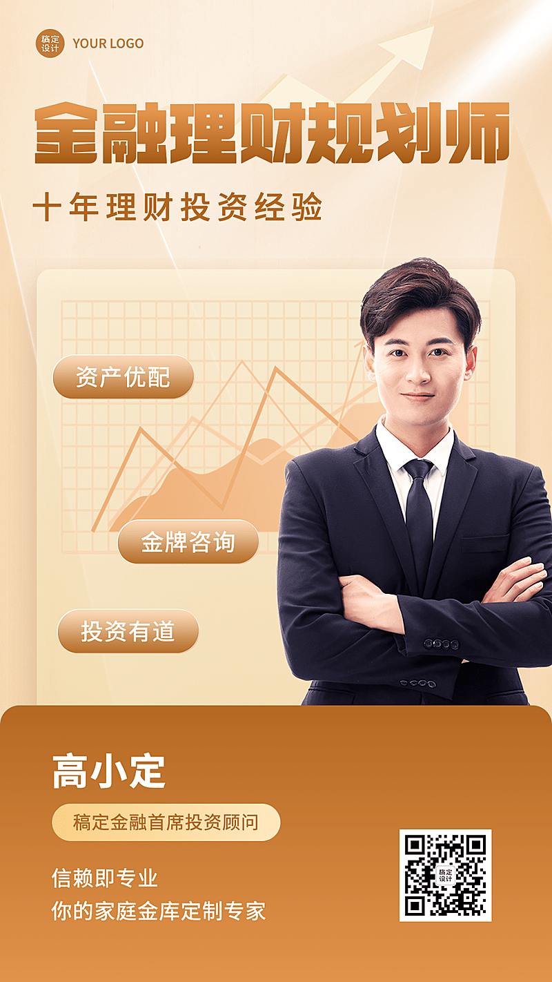 金融理财规划师个人形象宣传业务介绍手机海报