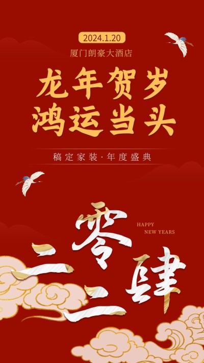 新年贺岁赐福邀请函海报
