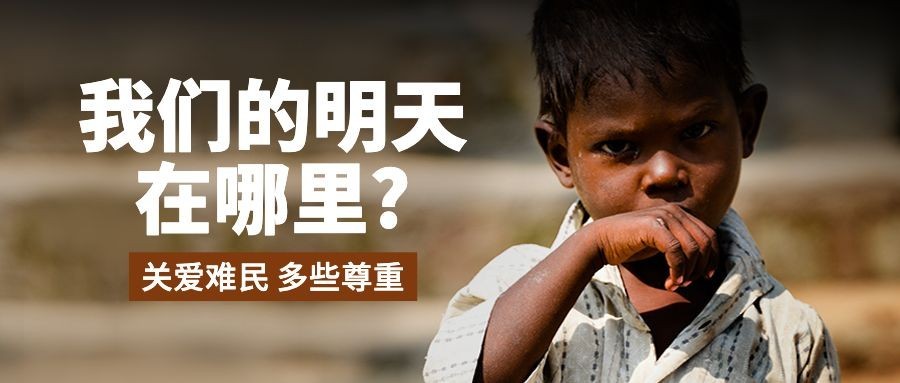 世界难民日节日宣传简约实景公众号首图预览效果