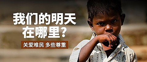 世界难民日节日宣传简约实景公众号首图