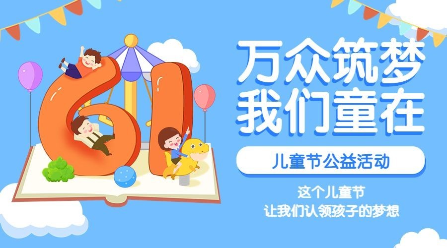 儿童节公益宣传横版海报预览效果