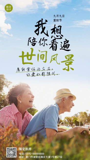旅游出行重阳节节日祝福实景手机海报预览效果