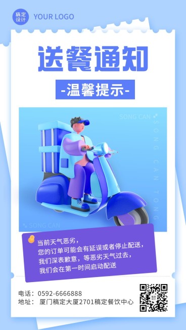餐饮外卖配送通知公告/店铺公告手机海报预览效果