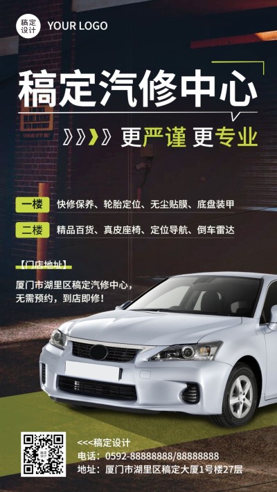 汽车维修店铺服务宣传手机海报