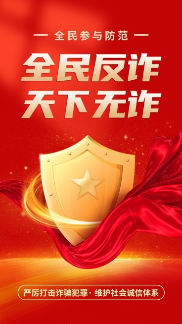 融媒体反诈宣传标语手机海报预览效果