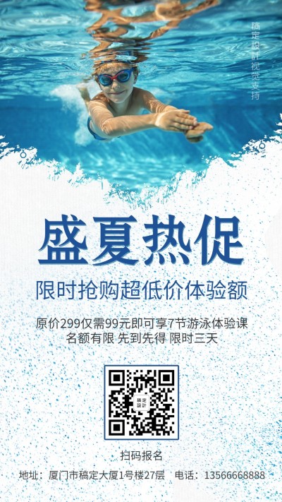 盛夏热促限时特价游泳健身课程促销