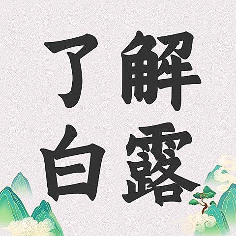 白露节气祝福手绘中国风公众号次图
