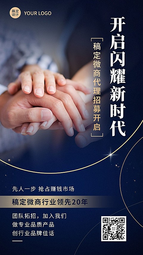 微商代理招募宣传商务实景手机海报