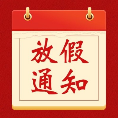 元旦红金政务放假通知公众号次图
