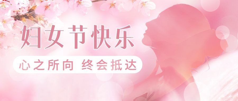 三八妇女节节日祝福公众号首图预览效果
