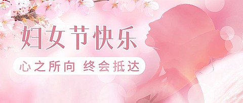 三八妇女节节日祝福公众号首图
