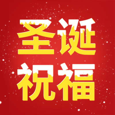 圣诞节节日祝福公众号次图
