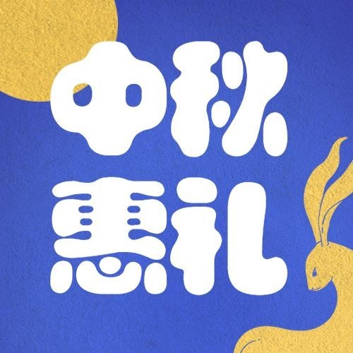 中秋节送礼活动营销公众号次图预览效果