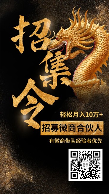 微商团队成员招募令招代理黑金风预览效果