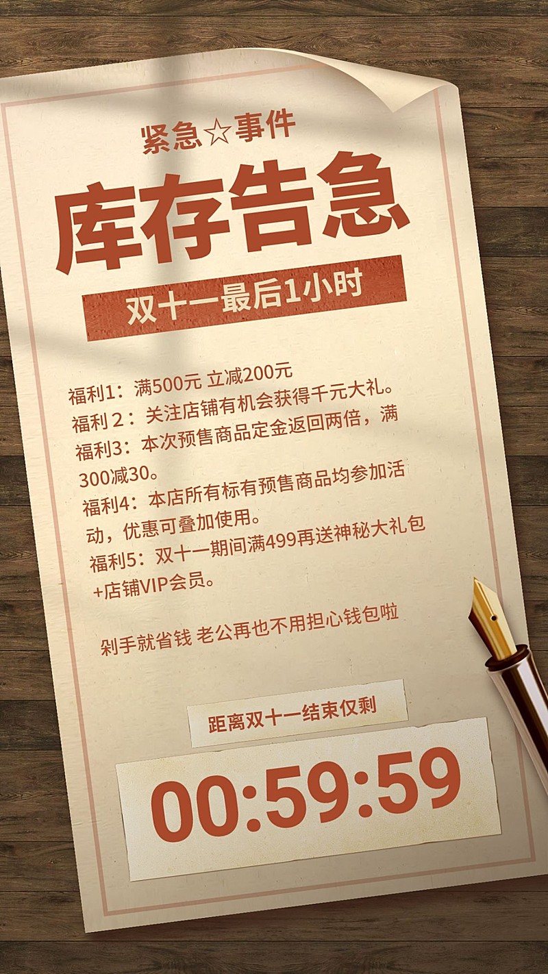 双十一/库存告急/最后1小时/复古纸张/手机海报