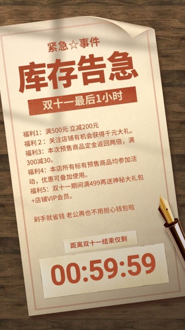 双十一/库存告急/最后1小时/复古纸张/手机海报预览效果