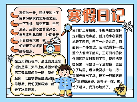 寒假日记卡通手绘手抄报