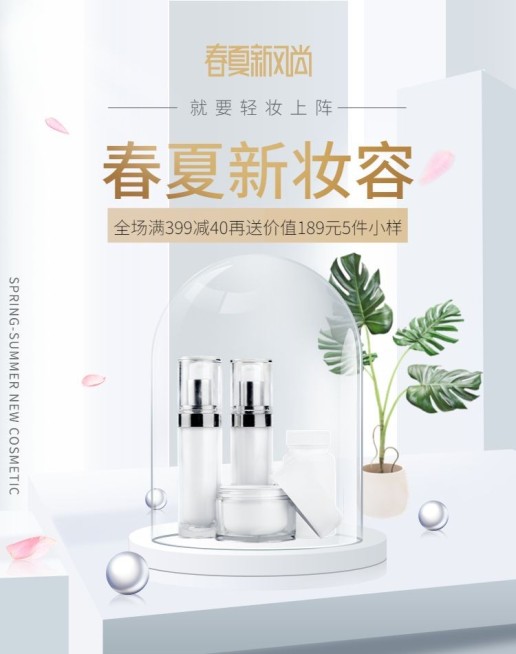春夏新风尚/护肤品海报预览效果