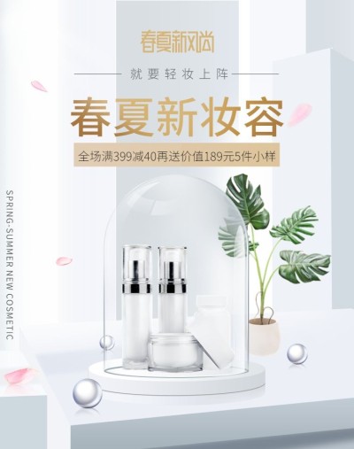 春夏新风尚/护肤品海报