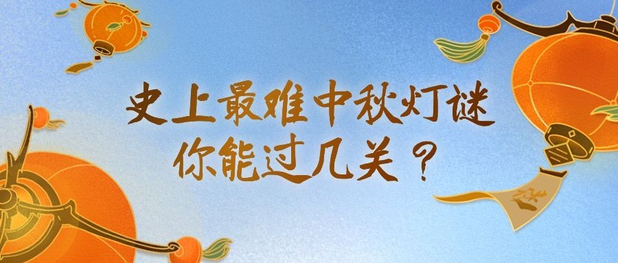 中秋节猜灯谜活动/手绘/公众号首图预览效果