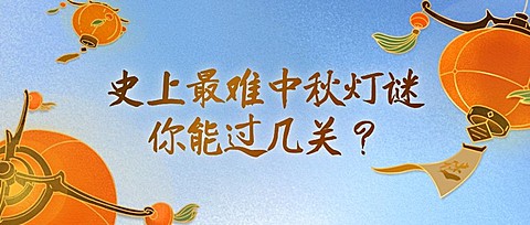中秋节猜灯谜活动/手绘/公众号首图