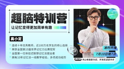 教育培训超脑训练讲师直播横版海报banner
