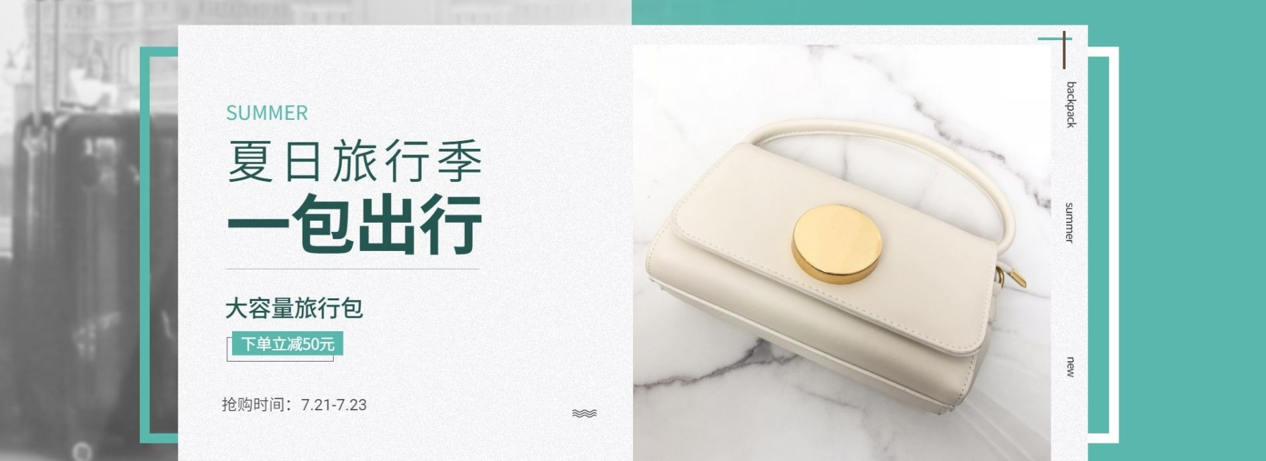 箱包/旅行箱夏日优惠海报预览效果