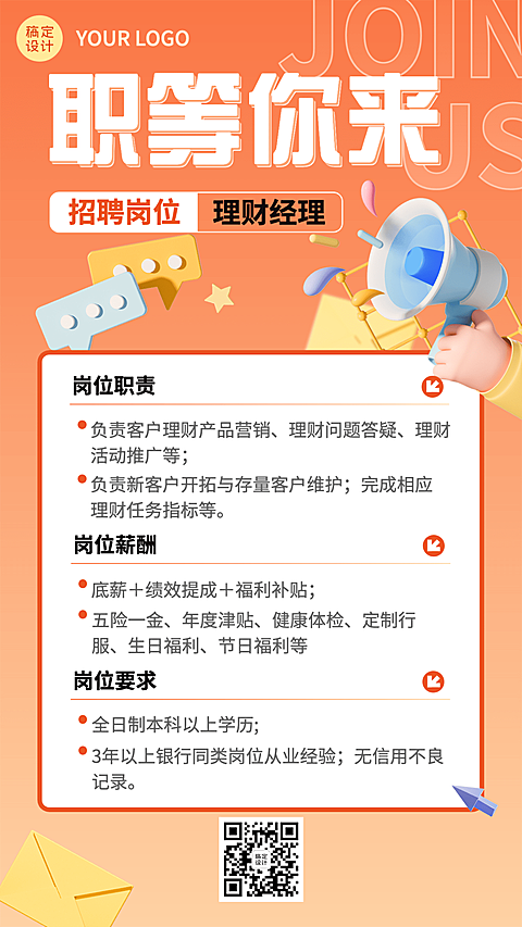 金融银行理财经理求职招聘宣传3D轻拟物风手机海报