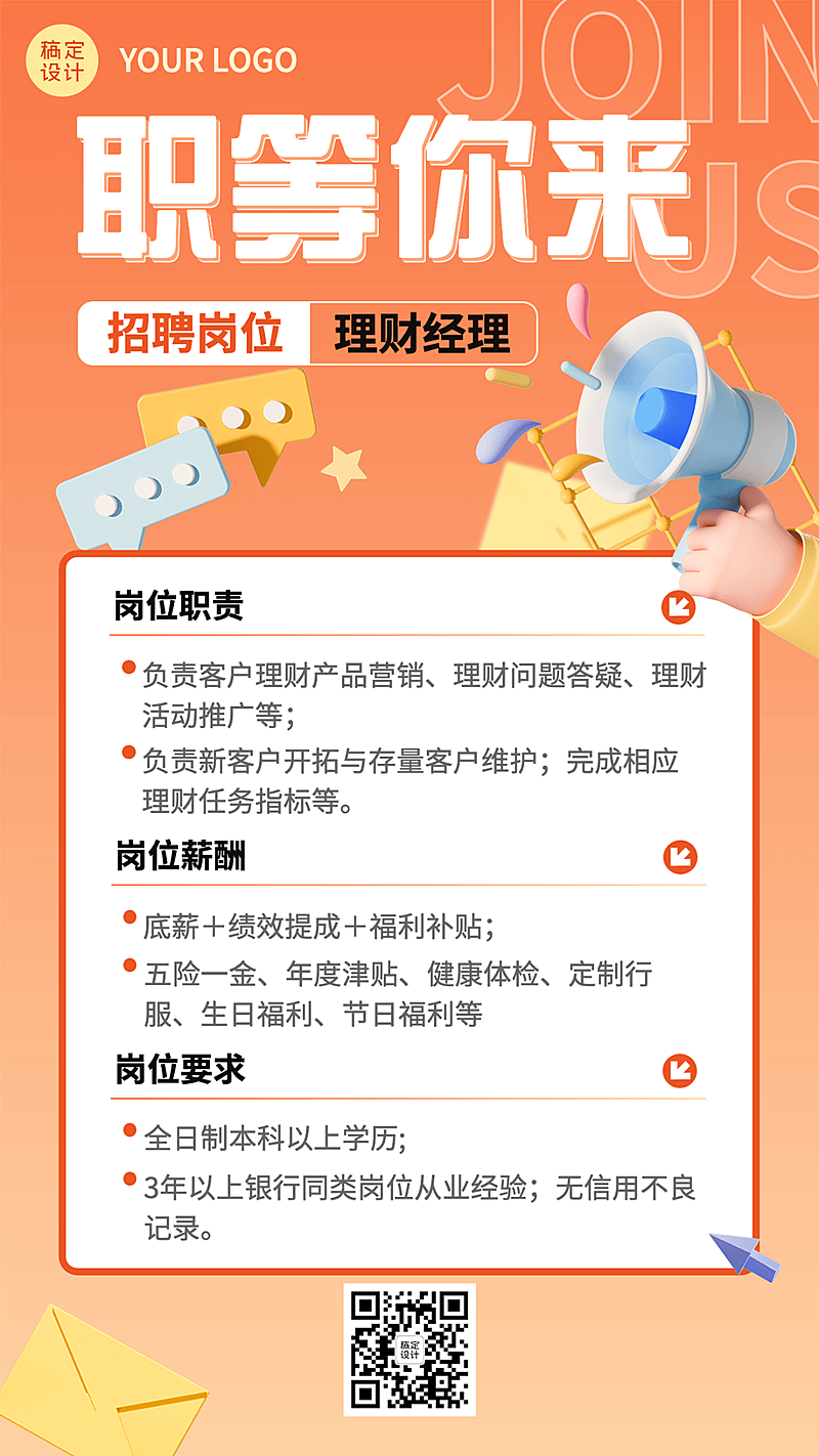 金融银行理财经理求职招聘宣传3D轻拟物风手机海报