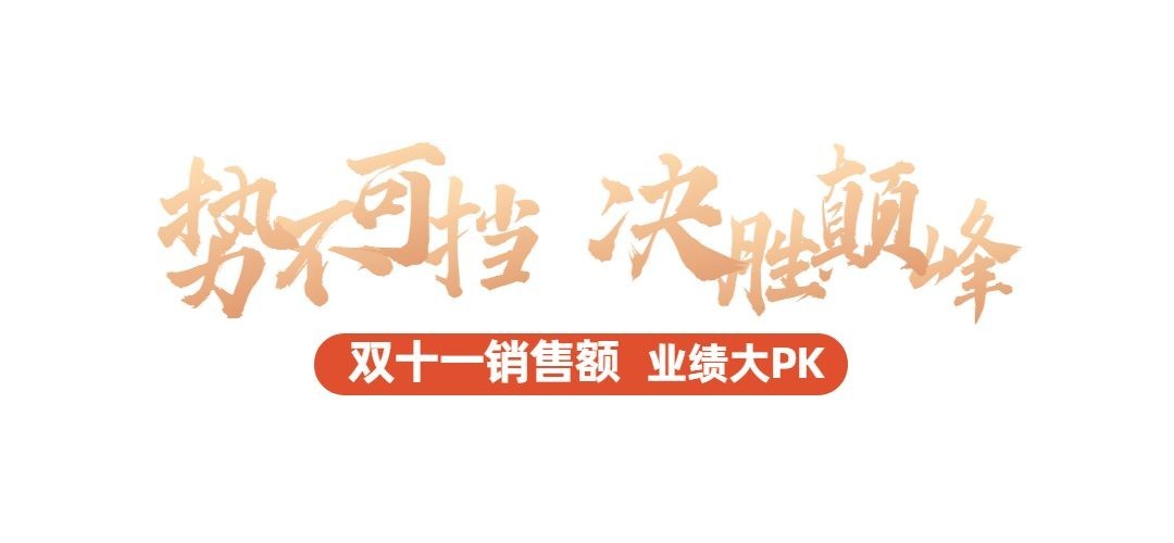 房地产双十一销售中介激励小标题预览效果