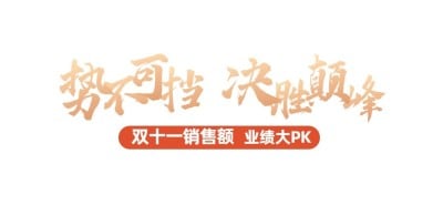 房地产双十一销售中介激励小标题