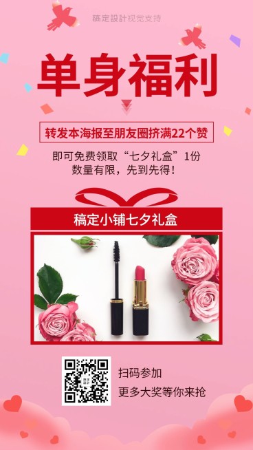 七夕互动引流集赞单身福利预览效果