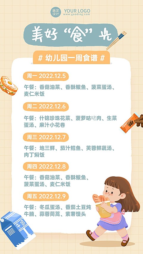 幼儿园每周菜单一周食谱卡通插画手机海报