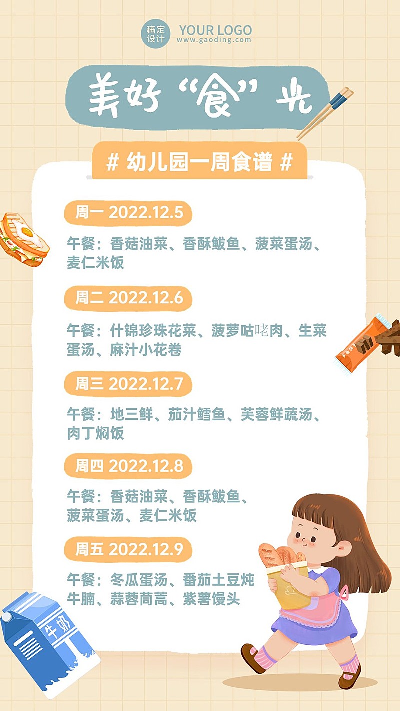 幼儿园每周菜单一周食谱卡通插画手机海报