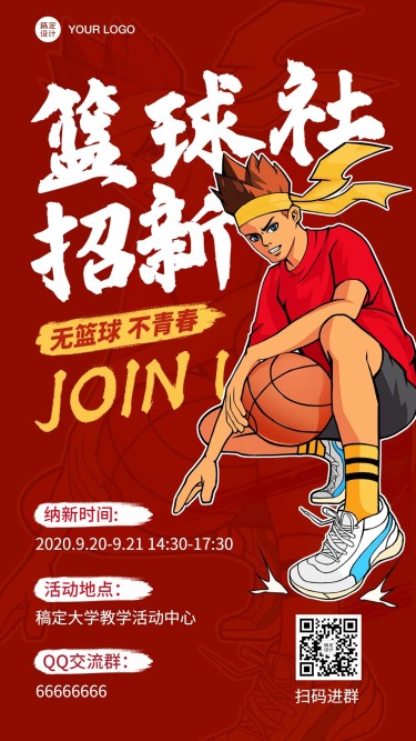 学校大学篮球社团纳新招新海报