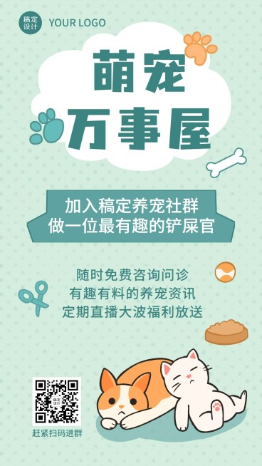宠物交流群引流社群手机海报预览效果