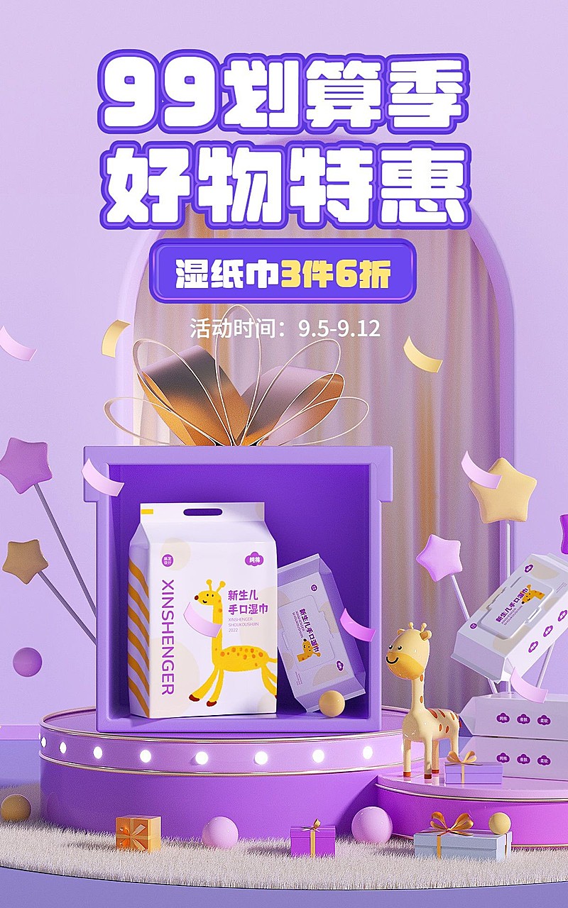 婴童用品99划算节打折3d海报
